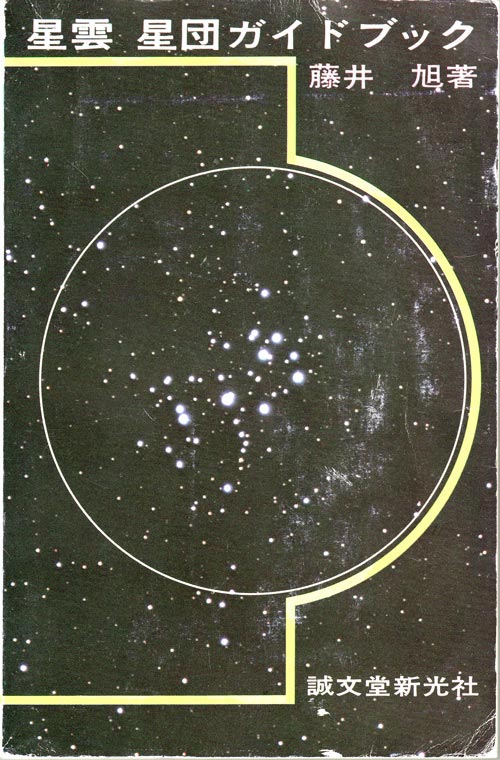 星雲星団ガイドブックの表紙の写真